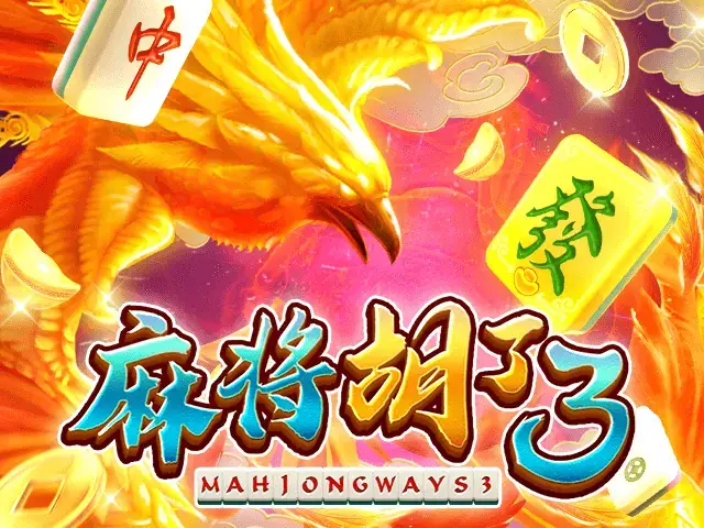 麻将胡了3