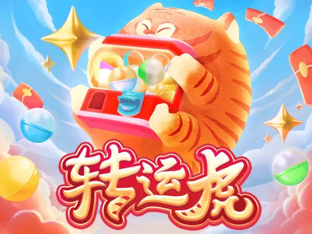 转运虎