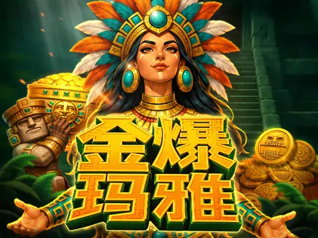 金爆玛雅