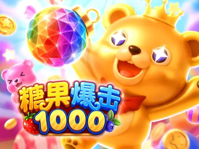 糖果爆击1000