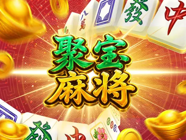 聚宝麻将
