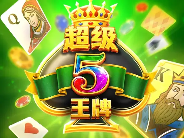 超级5王牌