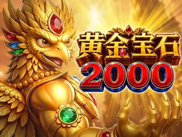 黄金宝石