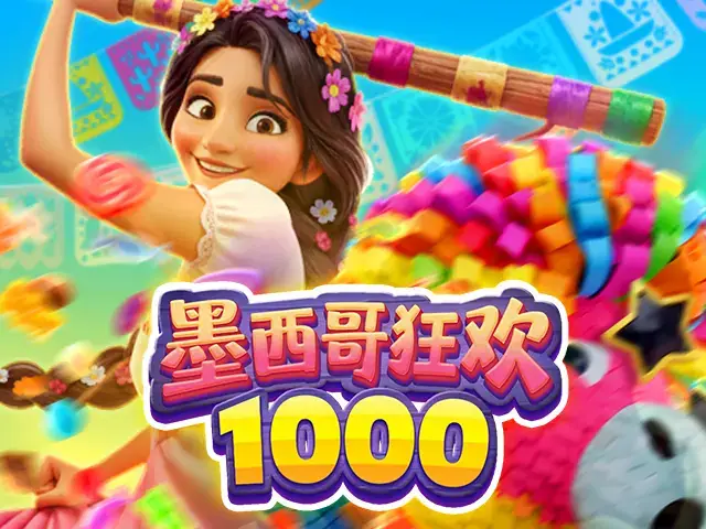 墨西哥狂欢-1000