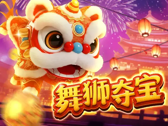 舞狮夺宝