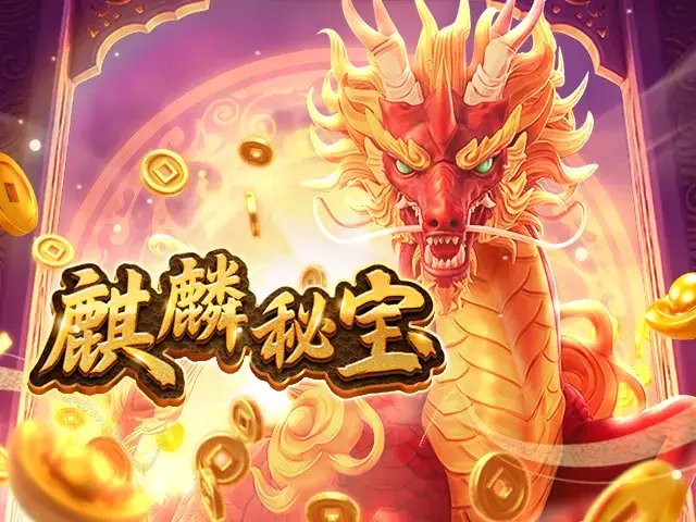 麒麟秘宝