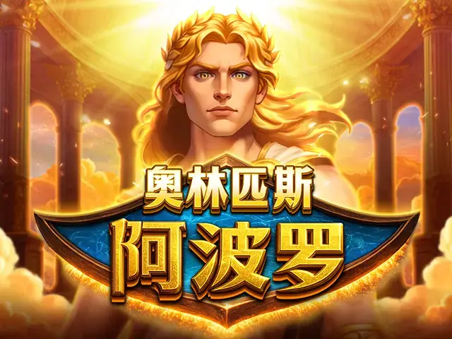 奥林匹斯-阿波罗