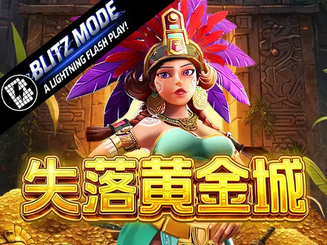 失落黄金城