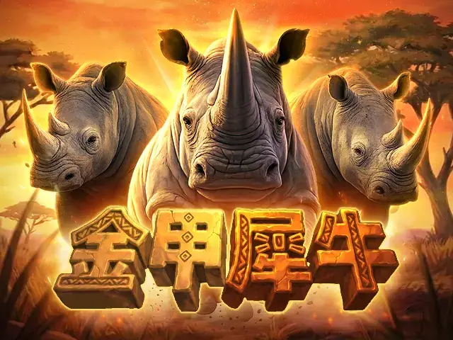 金甲犀牛