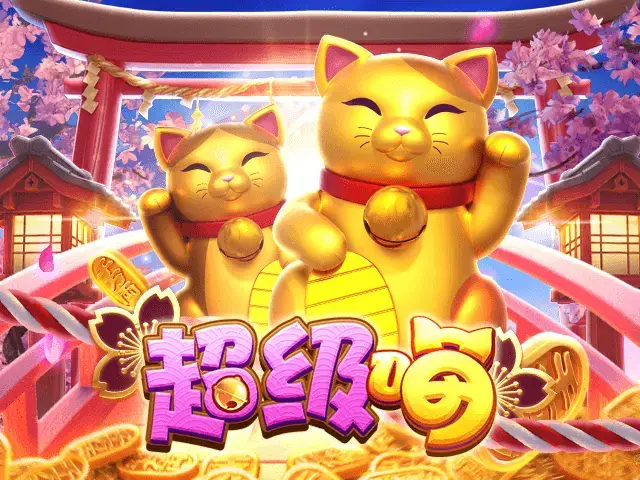 超级喵