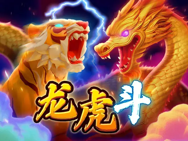 龙虎斗