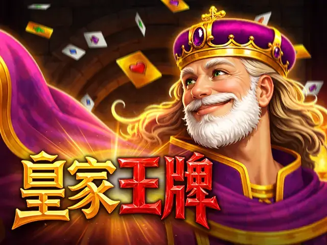 皇家王牌