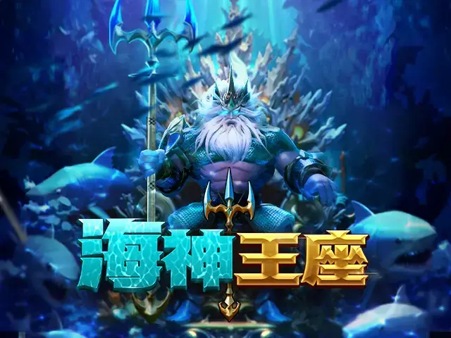 海神王座