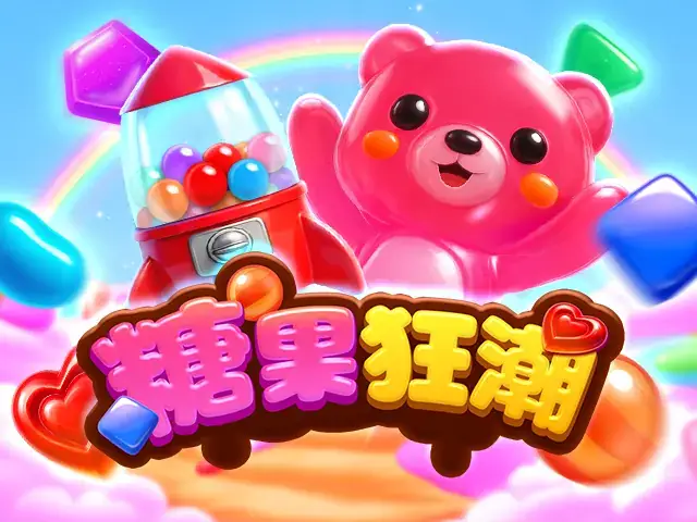 糖果狂潮