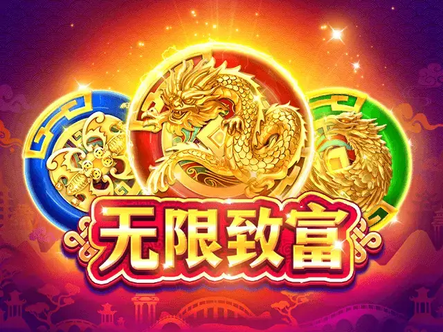 无限致富