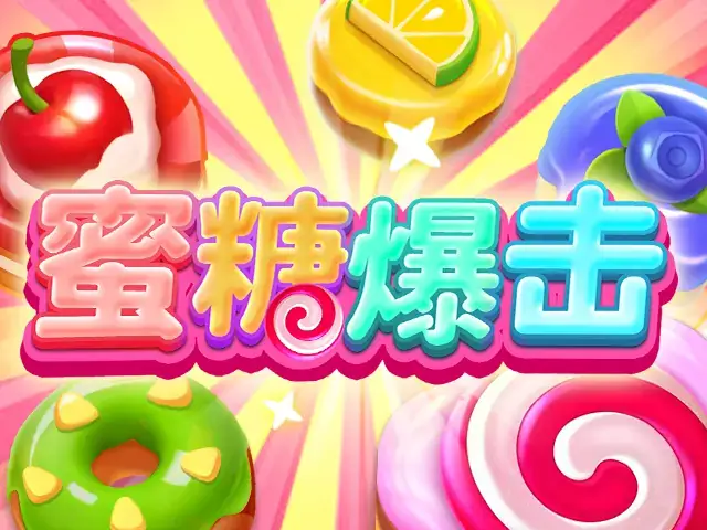 蜜糖爆击