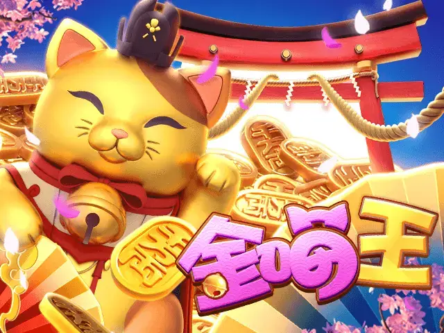 金喵王