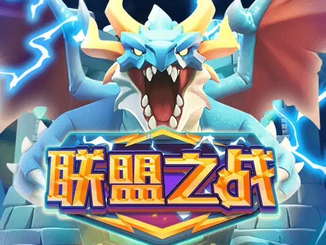 联盟之战